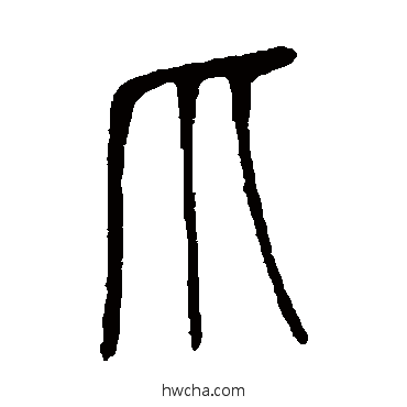 爪篆书怎么写好看 爪篆书写法 说文解字