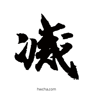 灭行书怎么写好看 灭行书写法 王羲之