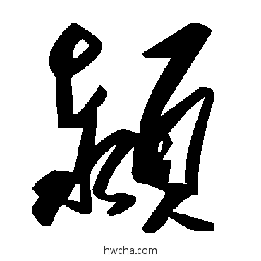 颍草书怎么写好看 颍草书写法 毛泽东