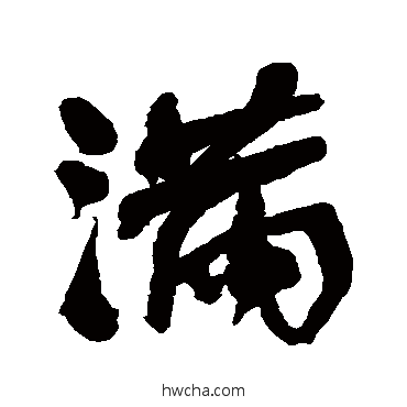 满行书怎么写好看 满行书写法 何绍基