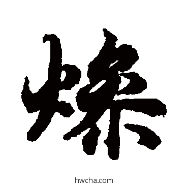 燥行书怎么写好看 燥行书写法 陆柬之