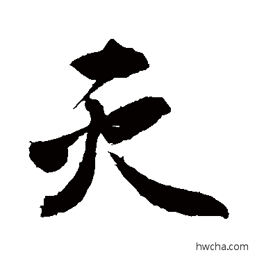 滅行书怎么写好看 滅行书写法 敬世江