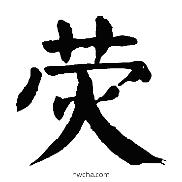 熒楷书怎么写好看 熒楷书写法 颜真卿