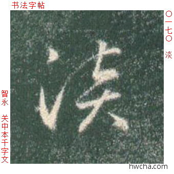 淡草书怎么写好看 淡草书写法 草书千字文 智永·隋