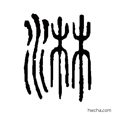 淋篆书怎么写好看 淋篆书写法 说文解字