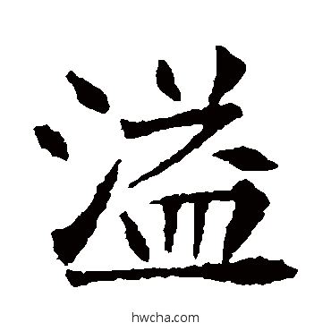 溢楷书怎么写好看 溢楷书写法 李超墓志