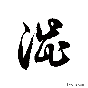 涩草书怎么写好看 涩草书写法 徐伯清