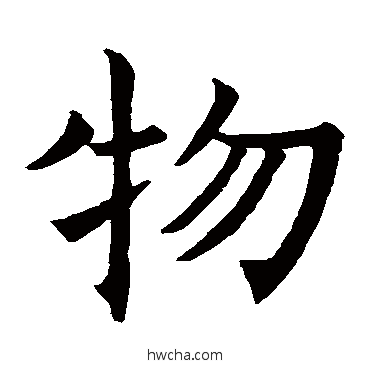 物楷书怎么写好看 物楷书写法 褚遂良