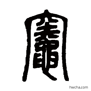 灶篆书怎么写好看 灶篆书写法 邓石如