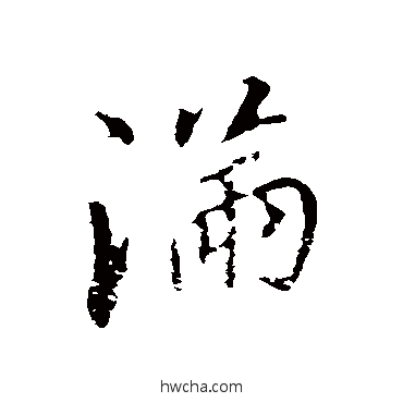 满行书怎么写好看 满行书写法 董其昌