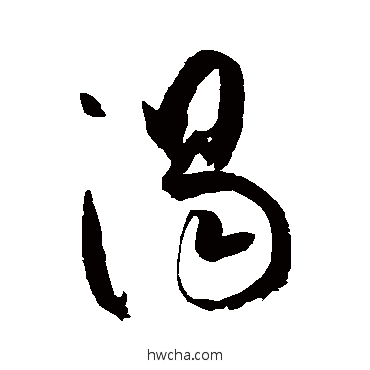 渴草书怎么写好看 渴草书写法 空海