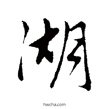 湖行书怎么写好看 湖行书写法 赵孟頫