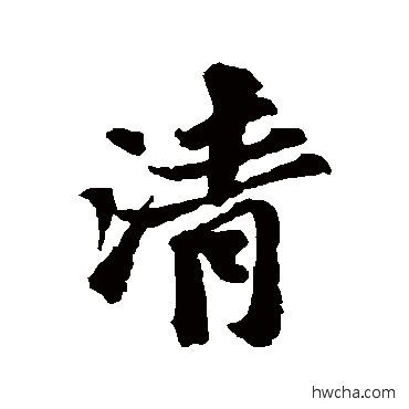 清行书怎么写好看 清行书写法 苏轼