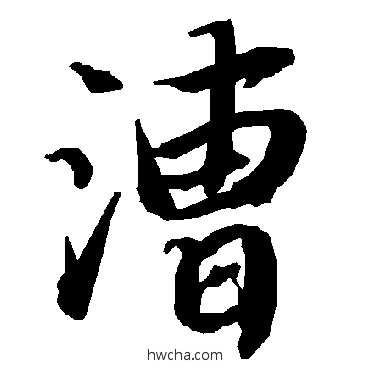 漕行书怎么写好看 漕行书写法 陆柬之