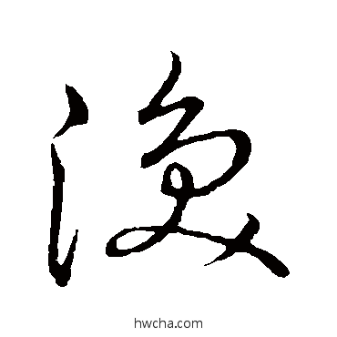 渙行书怎么写好看 渙行书写法 王宠