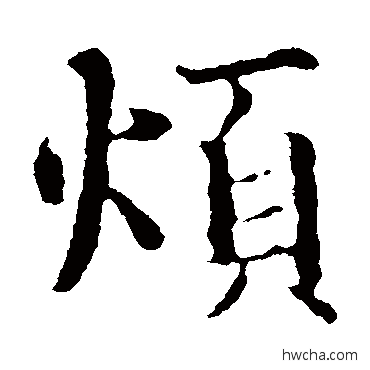 烦楷书怎么写好看 烦楷书写法 智永