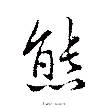 熊行书怎么写好看 熊行书写法 王羲之