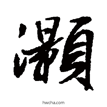 灝行书怎么写好看 灝行书写法 文征明