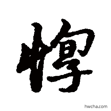 茕行书怎么写好看 茕行书写法 汇辑