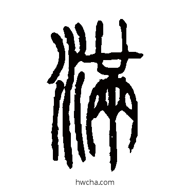 满篆书怎么写好看 满篆书写法 吴让之 - 书法字典