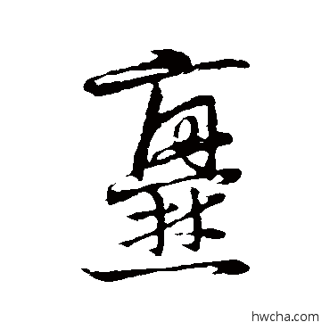 爨草书怎么写好看 爨草书写法 草书韵会