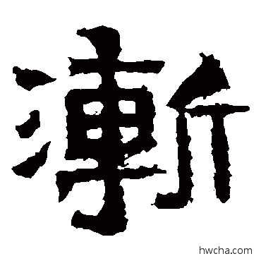 漸楷书怎么写好看 漸楷书写法 爨宝子碑