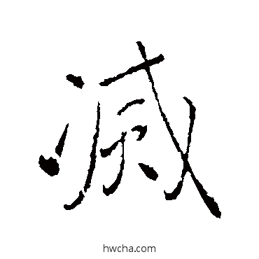 灭行书怎么写好看 灭行书写法 颜真卿