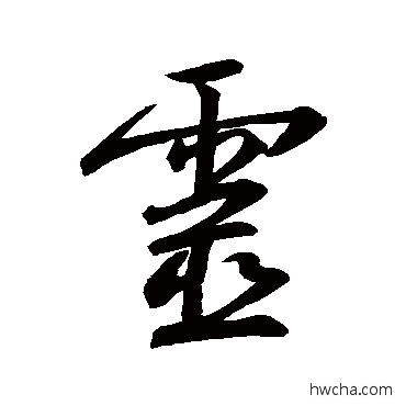 灵行书怎么写好看 灵行书写法 王羲之