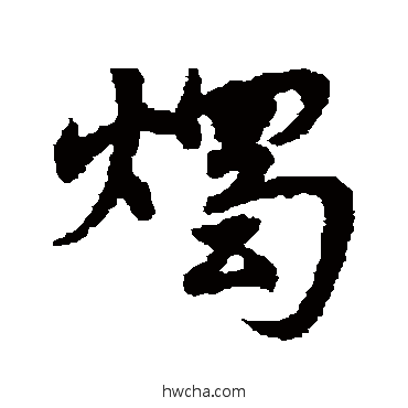 燭草书怎么写好看 燭草书写法 宋克