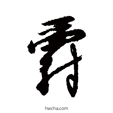 爵行书怎么写好看 爵行书写法 赵构