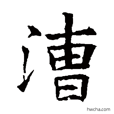 漕楷书怎么写好看 漕楷书写法 苏孝慈墓志