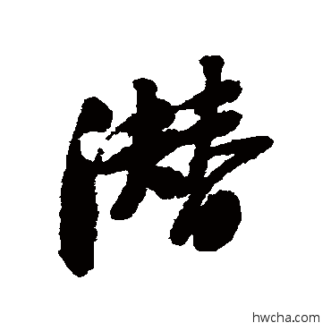 潜行书怎么写好看 潜行书写法 黄庭坚