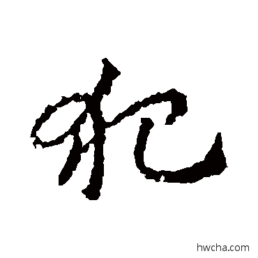 犯草书怎么写好看 犯草书写法 皇象