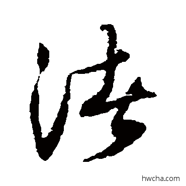 渚草书怎么写好看 渚草书写法 薛绍彭