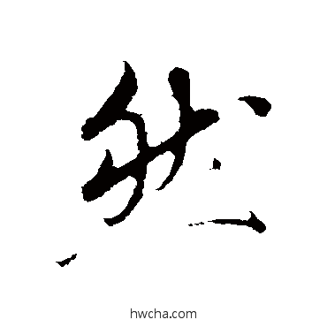 然行书怎么写好看 然行书写法 鲜于枢