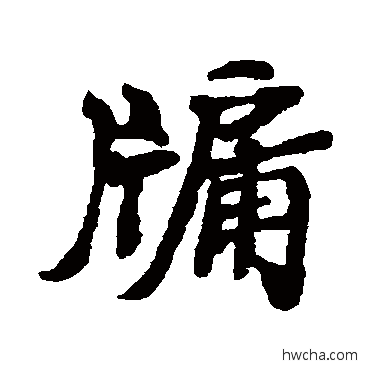 牖行书怎么写好看 牖行书写法 郑板桥