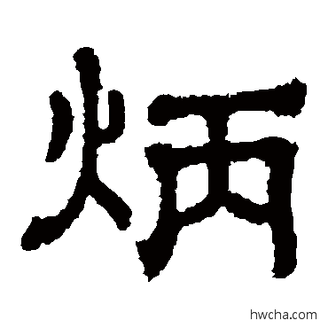 炳隶书怎么写好看 炳隶书写法 樊敏碑