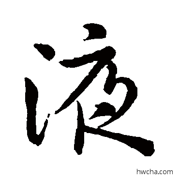 液行书怎么写好看 液行书写法 吴通徵