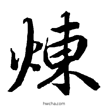 煉行书怎么写好看 煉行书写法 陆柬之