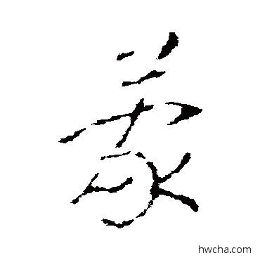 蒙草书怎么写好看 蒙草书写法 赵慎