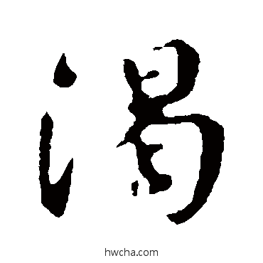 渴行书怎么写好看 渴行书写法 颜真卿