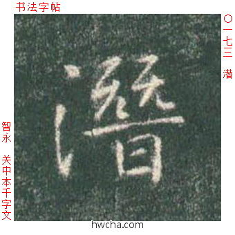 潜楷书怎么写好看 潜楷书写法 真书千字文 智永·隋