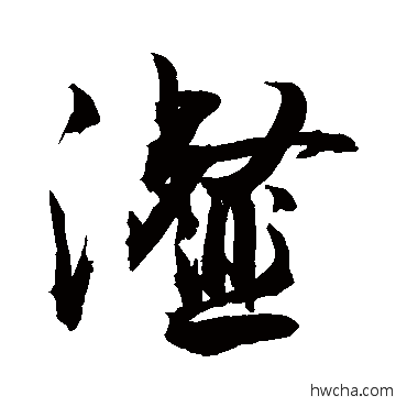 瀣行书怎么写好看 瀣行书写法 敬世江