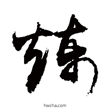 煉行书怎么写好看 煉行书写法 敬世江