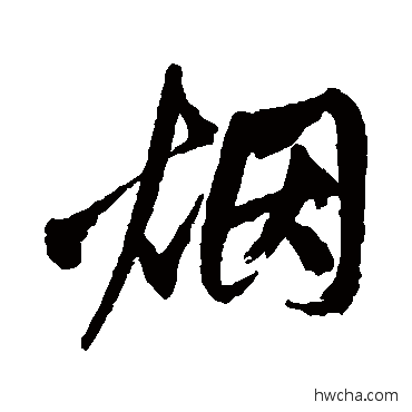 烟行书怎么写好看 烟行书写法 赵孟頫