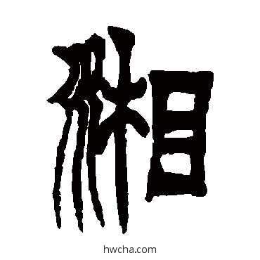 湘字篆书图片