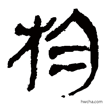 物隶书怎么写好看 物隶书写法 马王堆帛书