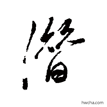 潛行书怎么写好看 潛行书写法 梅调鼎