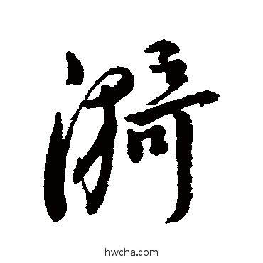 漪行书怎么写好看 漪行书写法 字汇