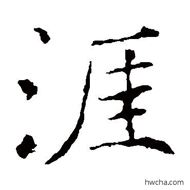 涯楷书怎么写好看 涯楷书写法 褚遂良